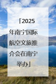 2025年南宁国际航空文旅推介会在南宁举办