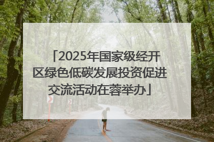 2025年国家级经开区绿色低碳发展投资促进交流活动在蓉举办