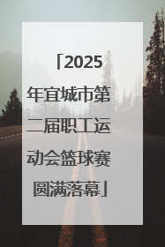 2025年宜城市第二届职工运动会篮球赛圆满落幕