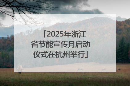 2025年浙江省节能宣传月启动仪式在杭州举行