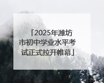 2025年潍坊市初中学业水平考试正式拉开帷幕