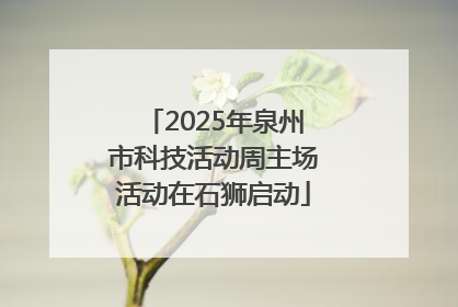 2025年泉州市科技活动周主场活动在石狮启动
