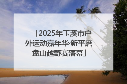 2025年玉溪市户外运动嘉年华·新平磨盘山越野赛落幕