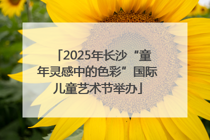 2025年长沙“童年灵感中的色彩”国际儿童艺术节举办