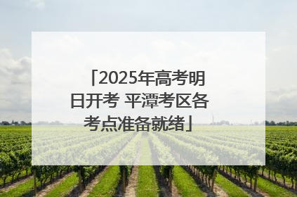 2025年高考明日开考 平潭考区各考点准备就绪