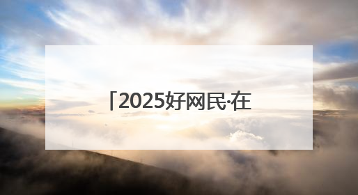 2025好网民·在聊城｜南城门青年：当千年古城遇见青春歌谣 一湖碧水见证的“聊城式浪漫”