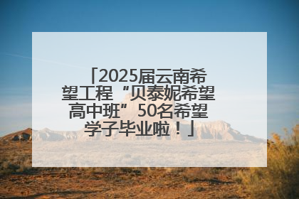2025届云南希望工程“贝泰妮希望高中班”50名希望学子毕业啦！