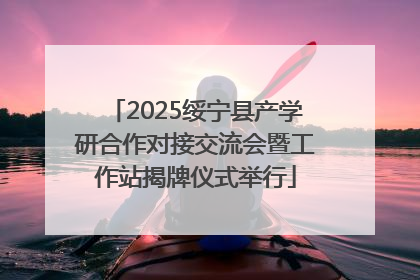2025绥宁县产学研合作对接交流会暨工作站揭牌仪式举行