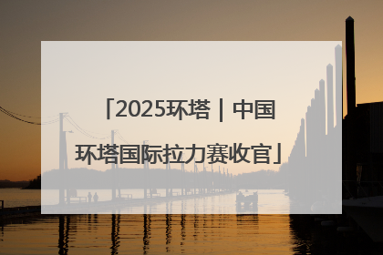 2025环塔｜中国环塔国际拉力赛收官