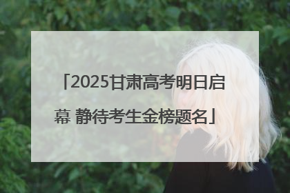 2025甘肃高考明日启幕 静待考生金榜题名