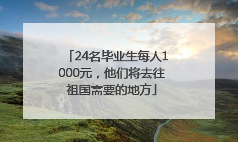 24名毕业生每人1000元，他们将去往祖国需要的地方