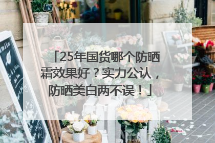 25年国货哪个防晒霜效果好？实力公认，防晒美白两不误！
