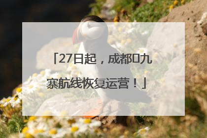 27日起，成都⇋九寨航线恢复运营！