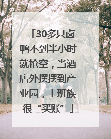 30多只卤鸭不到半小时就抢空，当酒店外摆摆到产业园，上班族很“买账”