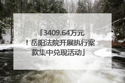 3409.64万元！岳阳法院开展执行案款集中兑现活动
