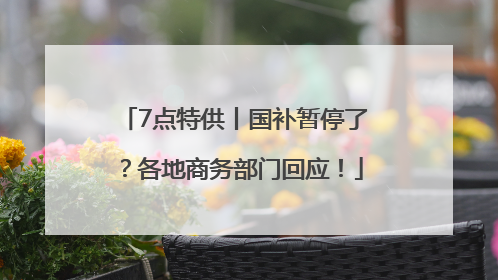 7点特供丨国补暂停了？各地商务部门回应！