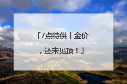 7点特供丨金价，还未见顶！