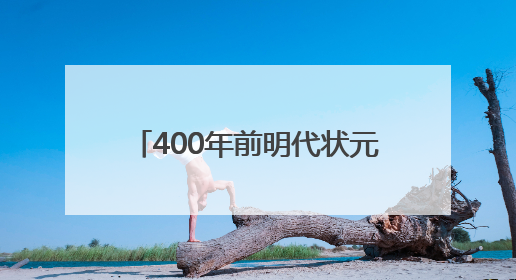 400年前明代状元试卷展出，全文2460字工整如同印刷，高考前预约参观火爆