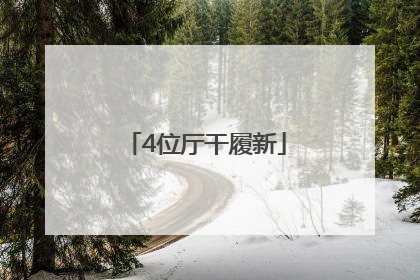 4位厅干履新