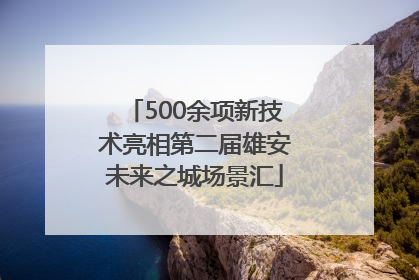500余项新技术亮相第二届雄安未来之城场景汇