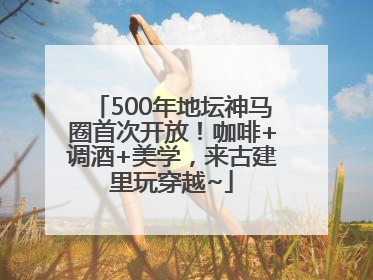 500年地坛神马圈首次开放！咖啡+调酒+美学，来古建里玩穿越~