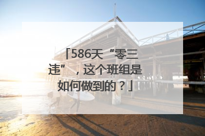 586天“零三违”，这个班组是如何做到的？