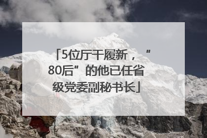 5位厅干履新，“80后”的他已任省级党委副秘书长