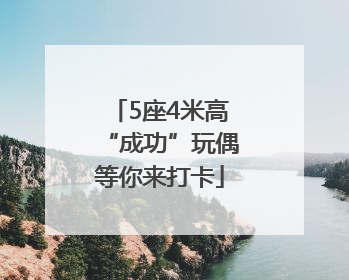 5座4米高“成功”玩偶等你来打卡