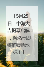 5月25日，中海大吉揭幕启航，陶然亭即将解锁新地标！