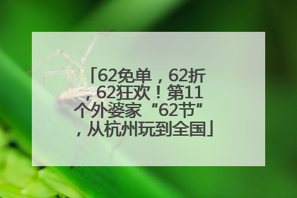 62免单，62折，62狂欢！第11个外婆家“62节”，从杭州玩到全国