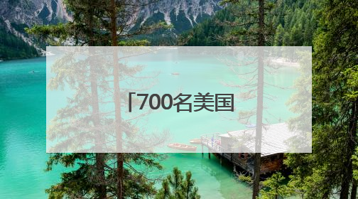 700名美国海军陆战队士兵已抵达洛杉矶