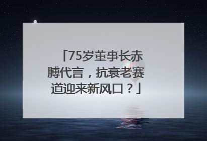 75岁董事长赤膊代言，抗衰老赛道迎来新风口？