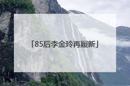 85后李金玲再履新