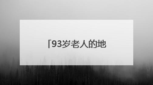 93岁老人的地铁“专属护航”