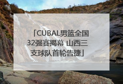 CUBAL男篮全国32强赛揭幕 山西三支球队首轮告捷