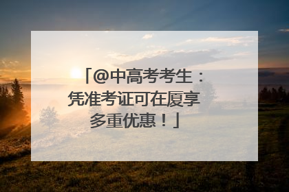 @中高考考生：凭准考证可在厦享多重优惠！