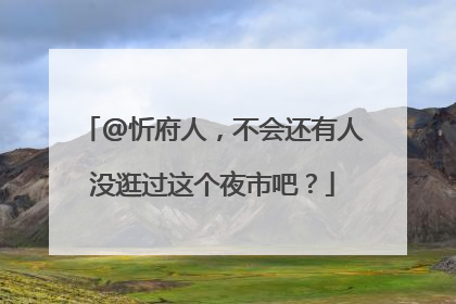 @忻府人，不会还有人没逛过这个夜市吧？
