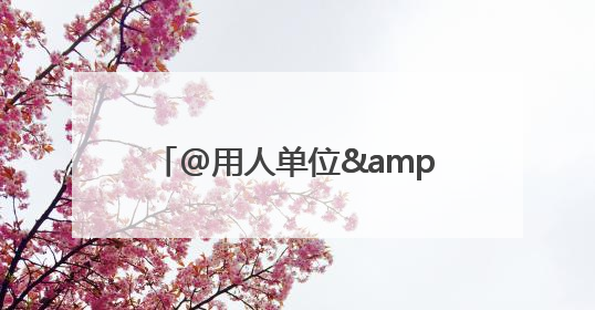 @用人单位&在校大学生，2025年泉州市大学生实习“扬帆计划”来啦！