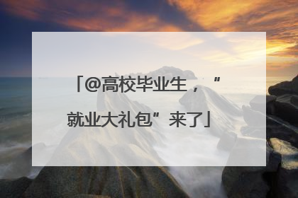 @高校毕业生，“就业大礼包”来了