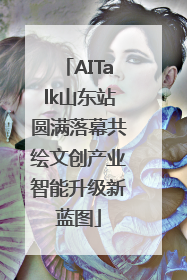AITalk山东站圆满落幕共绘文创产业智能升级新蓝图
