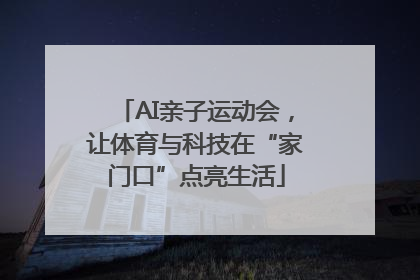 AI亲子运动会，让体育与科技在“家门口”点亮生活