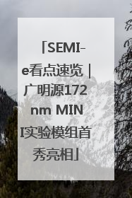 SEMI-e看点速览｜广明源172nm MINI实验模组首秀亮相