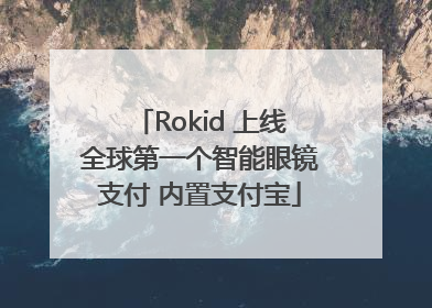 Rokid 上线全球第一个智能眼镜支付 内置支付宝