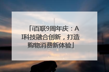 i百联9周年庆：AI科技融合创新，打造购物消费新体验